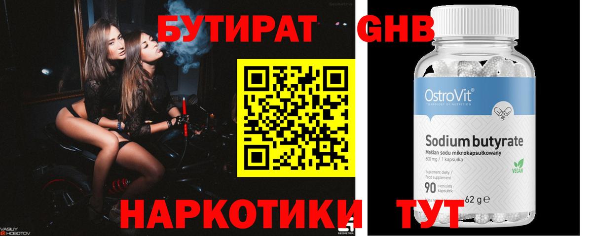 БУТИРАТ 1.4BDO Черняховск